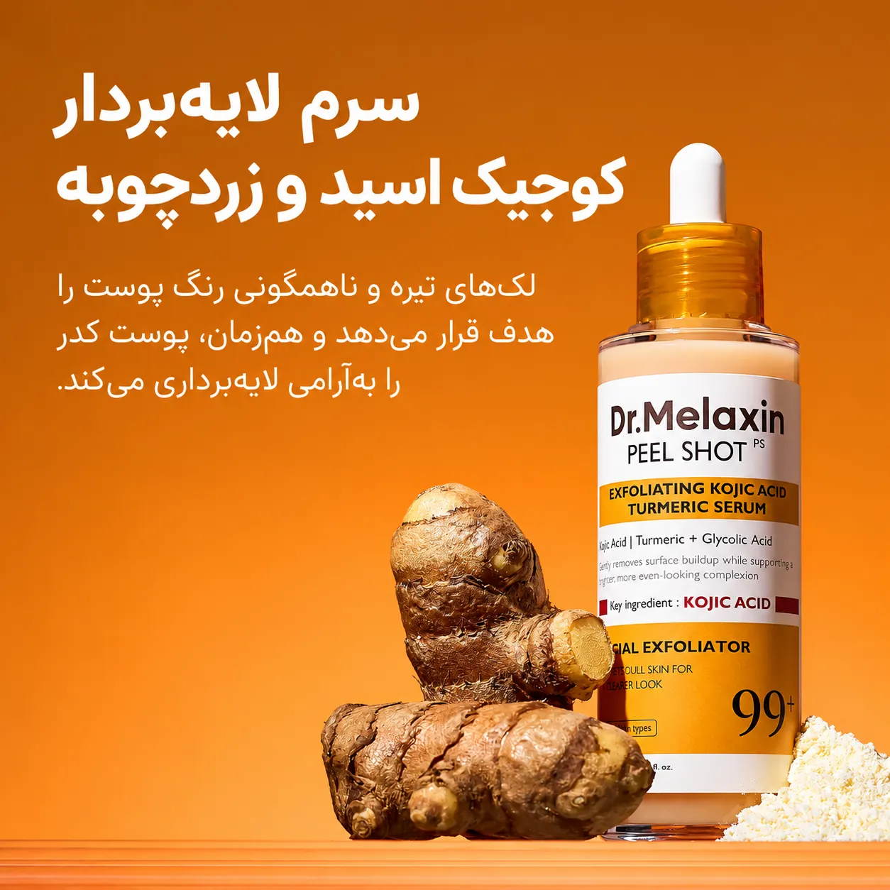 سرم پیل شات کوجیک اسید و زردچوبه دکتر ملاکسین کنار ریشه‌های زنجبیل و پودر زردچوبه، روی پس‌زمینه نارنجی با متن فارسی